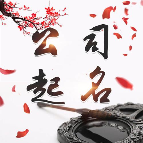 毕节市公司起名_找田馥连起名