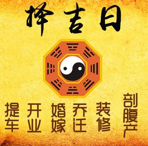 毕节市择吉日