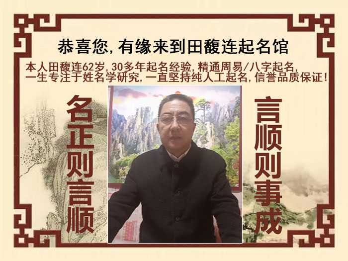 毕节市尚名轩田馥连起名