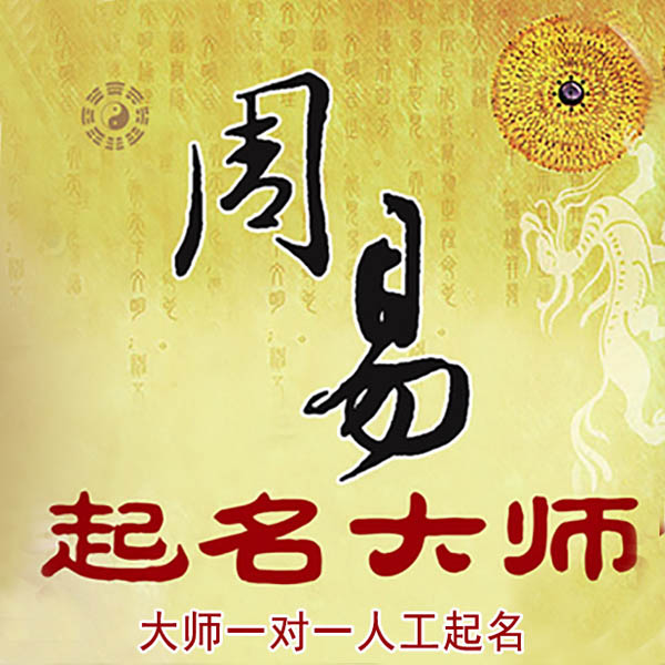 毕节市起名大师 毕节市大师起名 找田大师 41年起名经验